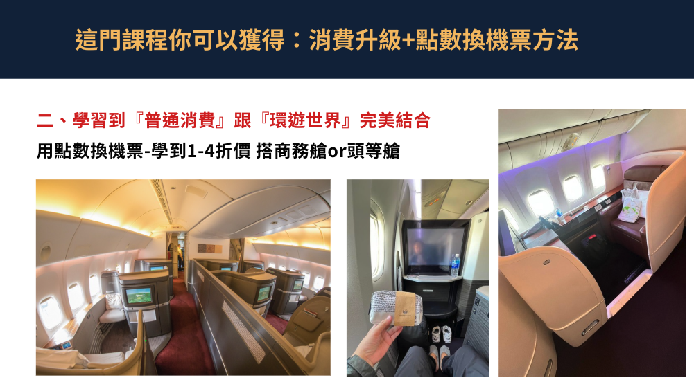 學員案例：用點數換票與商務艙、頭等艙搭乘成果截圖